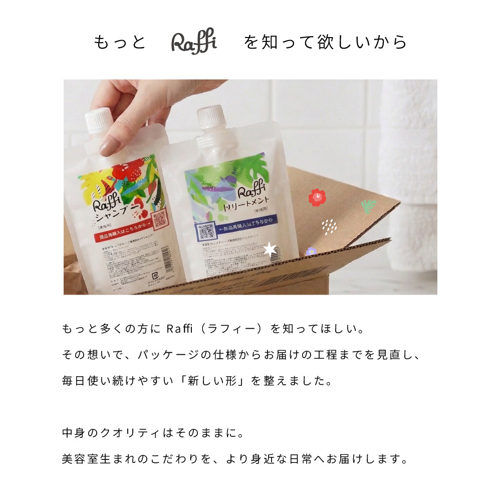 Raffi シャンプー＆トリートメント 300mlセット｜無添加・お試し