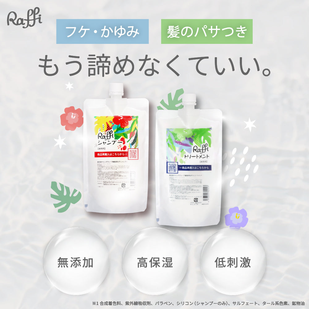 Raffi ラフィー シャンプー3＆トリートメント1 計4セット Raffi シャンプー＆トリートメント 300mlセット｜無添加・お試し