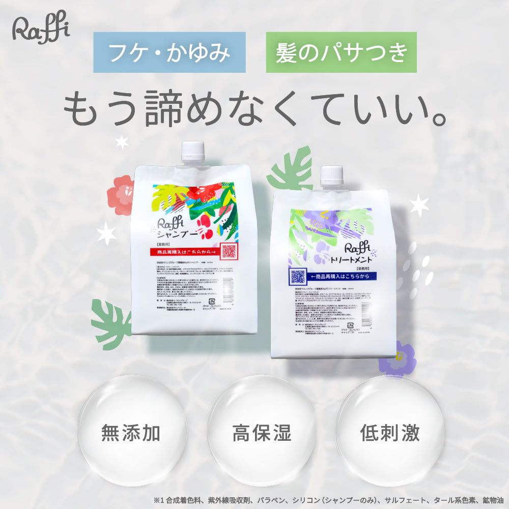 Raffiシャンプー1000ml&トリートメント1000ml