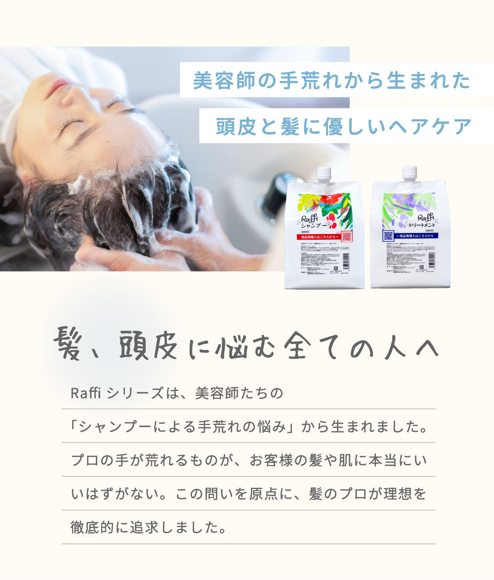 Raffiシャンプー1000ml&トリートメント1000ml