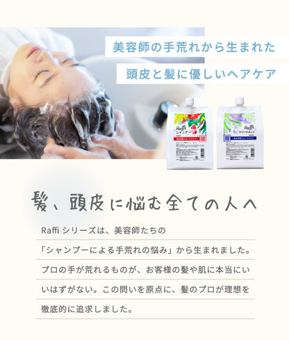 Raffiシャンプー1000ml&トリートメント1000ml