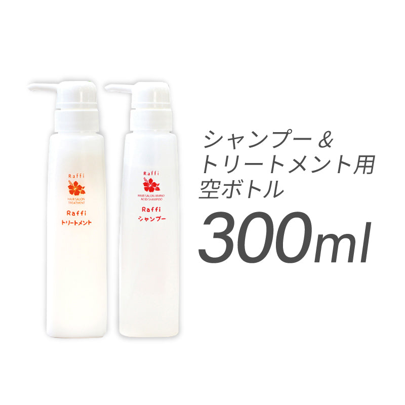 詰め替え空ボトル(中身は入っていません)- シャンプー&トリートメント(300mL)専用ボトル