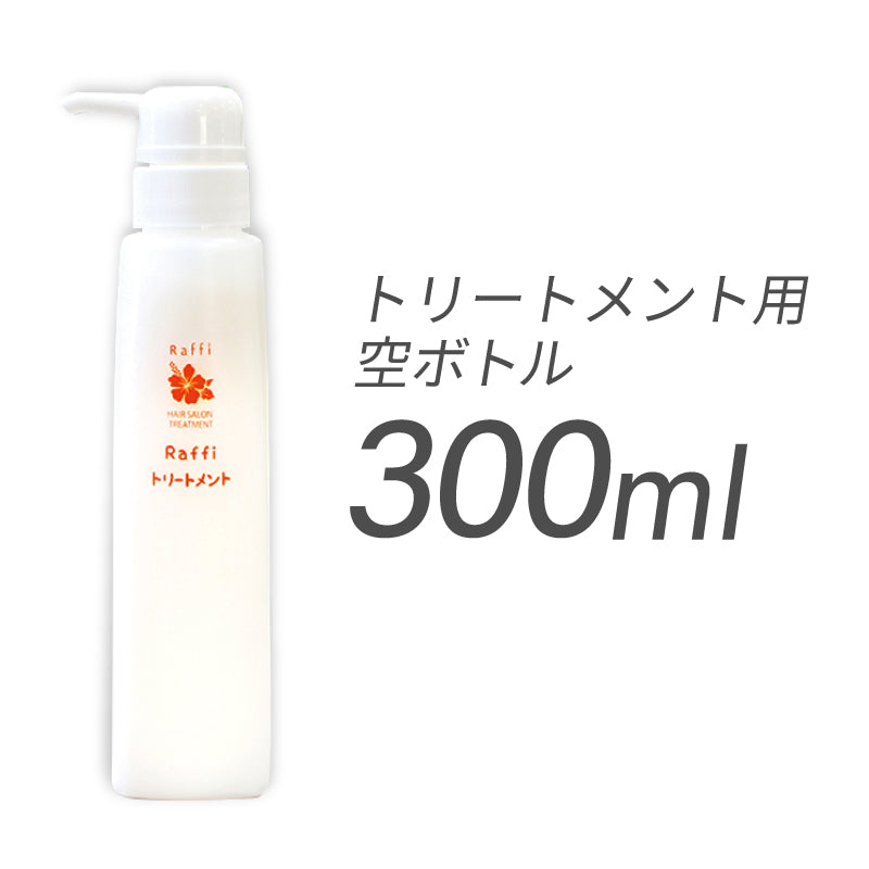 詰め替え空ボトル(中身は入っていません)- トリートメント(300mL)専用ボトル