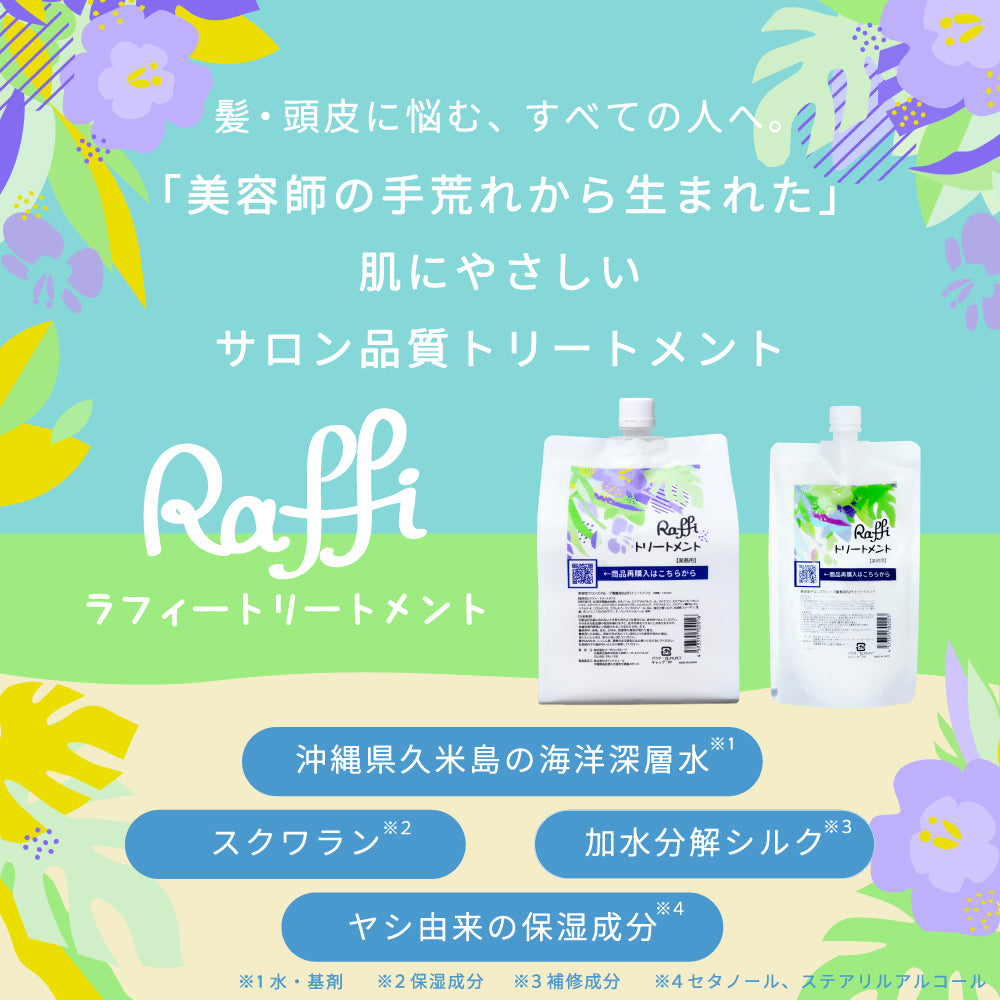 ラフィースタイリストトリートメント1000mL(2本セット)