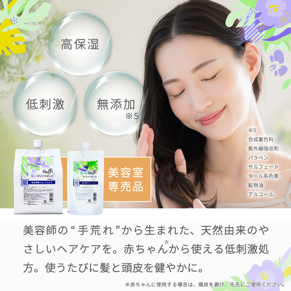 ラフィースタイリストトリートメント1000mL(2本セット)