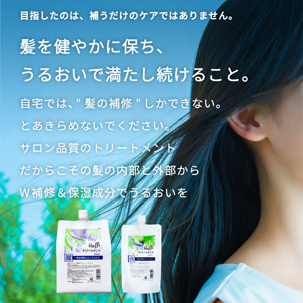 ラフィースタイリストトリートメント1000mL(3本セット) – ラフィー公式